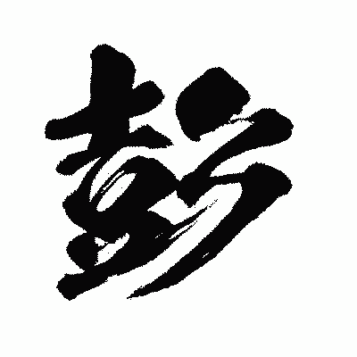 漢字「彭」の闘龍書体画像