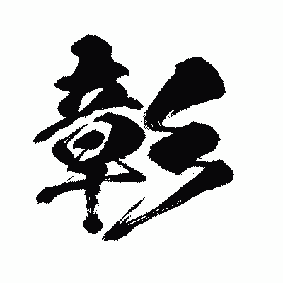 漢字「彰」の闘龍書体画像