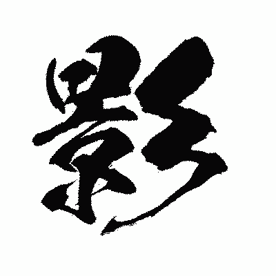 漢字「影」の闘龍書体画像