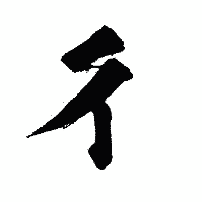 漢字「彳」の闘龍書体画像