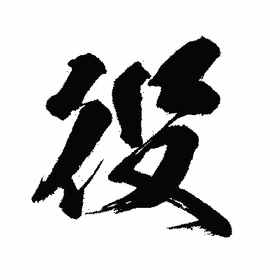 漢字「役」の闘龍書体画像