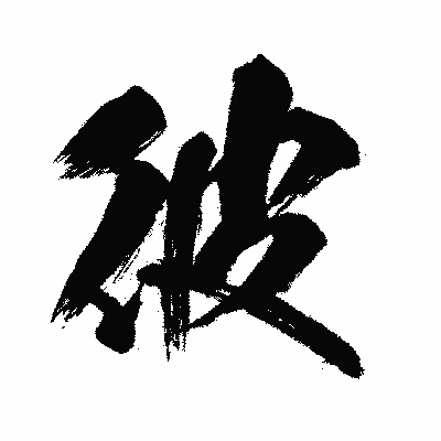 漢字「彼」の闘龍書体画像
