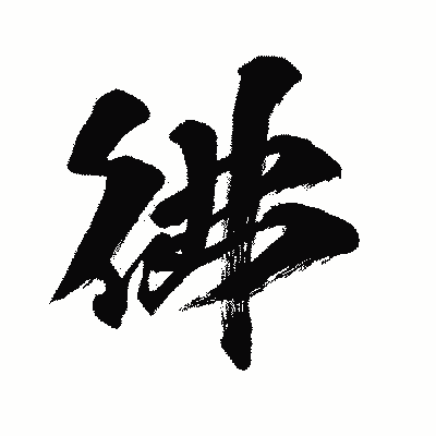漢字「彿」の闘龍書体画像