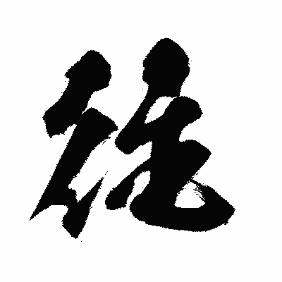 漢字「往」の闘龍書体画像