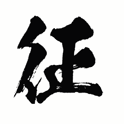 漢字「征」の闘龍書体画像