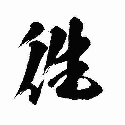 漢字「徃」の闘龍書体画像