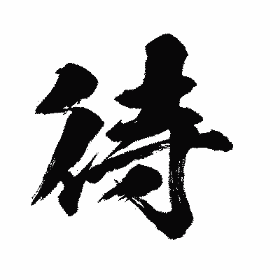 漢字「待」の闘龍書体画像