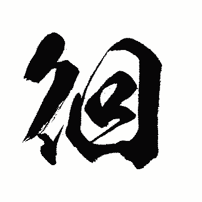 漢字「徊」の闘龍書体画像