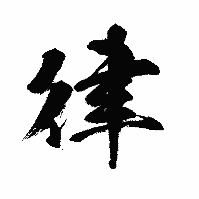漢字「律」の闘龍書体画像