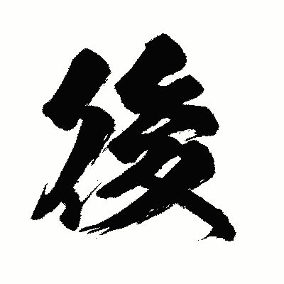 漢字「後」の闘龍書体画像