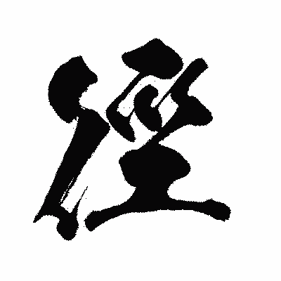 漢字「徑」の闘龍書体画像