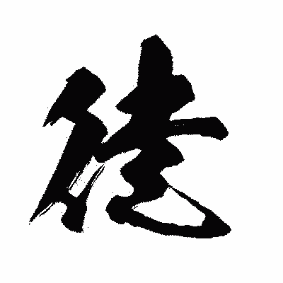 漢字「徒」の闘龍書体画像