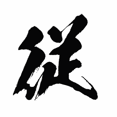 漢字「従」の闘龍書体画像