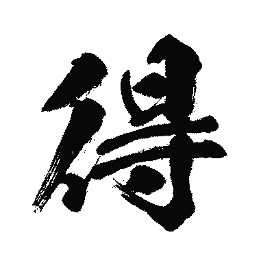 漢字「得」の闘龍書体画像