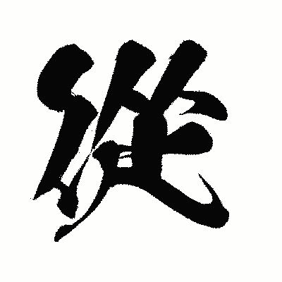 漢字「從」の闘龍書体画像