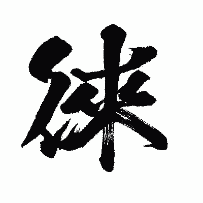 漢字「徠」の闘龍書体画像