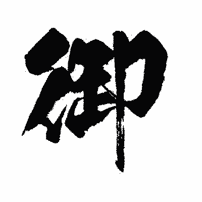 漢字「御」の闘龍書体画像