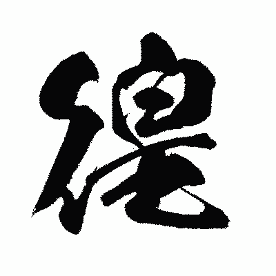 漢字「徨」の闘龍書体画像