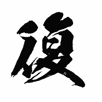漢字「復」の闘龍書体画像