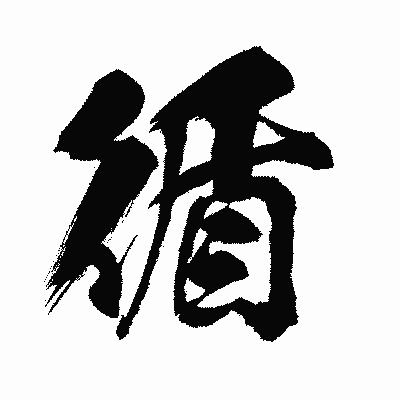 漢字「循」の闘龍書体画像