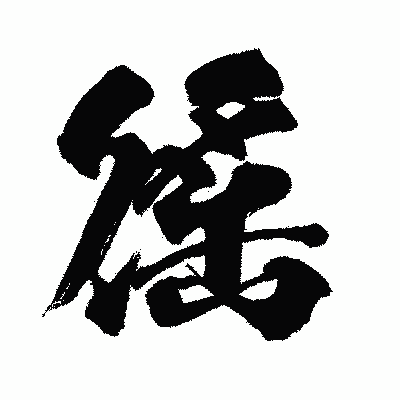 漢字「徭」の闘龍書体画像