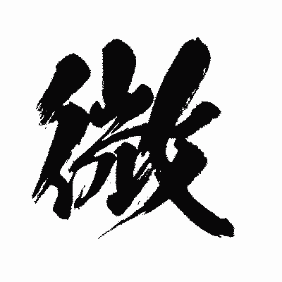 漢字「微」の闘龍書体画像