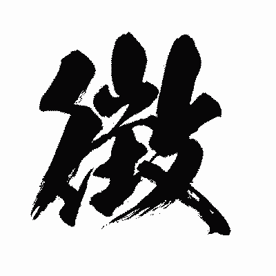 漢字「徴」の闘龍書体画像