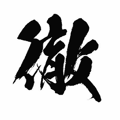 漢字「徹」の闘龍書体画像