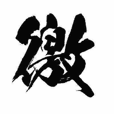 漢字「徼」の闘龍書体画像