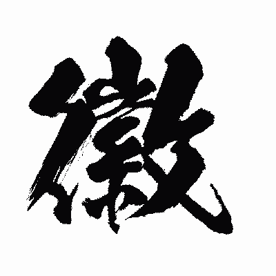 漢字「徽」の闘龍書体画像