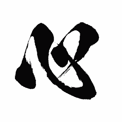 漢字「心」の闘龍書体画像