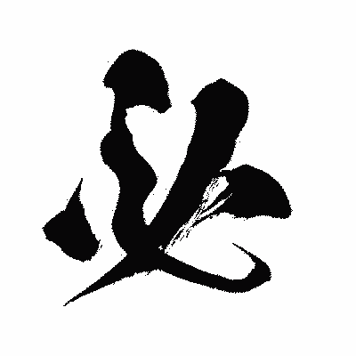 漢字「必」の闘龍書体画像