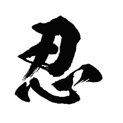 漢字「忍」の闘龍書体画像