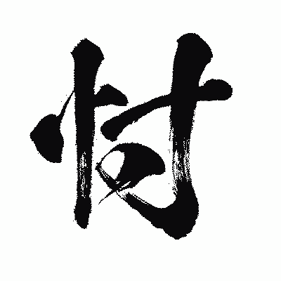 漢字「忖」の闘龍書体画像