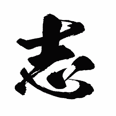 漢字「志」の闘龍書体画像