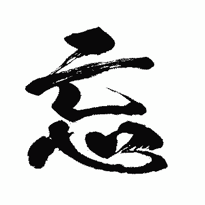 漢字「忘」の闘龍書体画像
