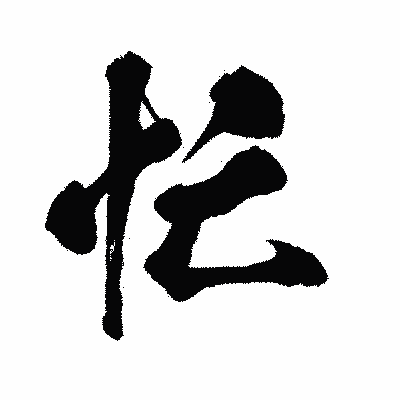 漢字「忙」の闘龍書体画像