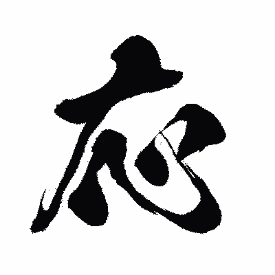 漢字「応」の闘龍書体画像