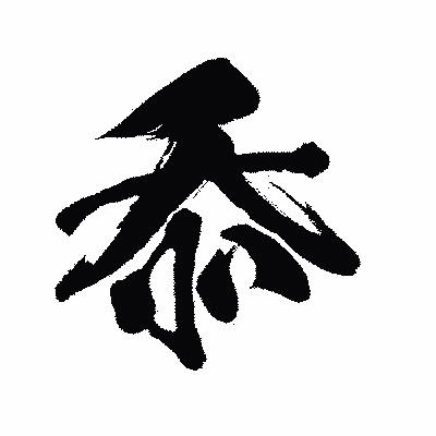 漢字「忝」の闘龍書体画像