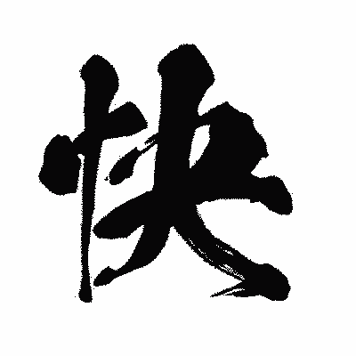 漢字「快」の闘龍書体画像