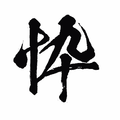 漢字「忰」の闘龍書体画像