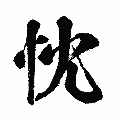 漢字「忱」の闘龍書体画像
