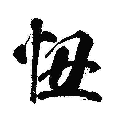 漢字「忸」の闘龍書体画像