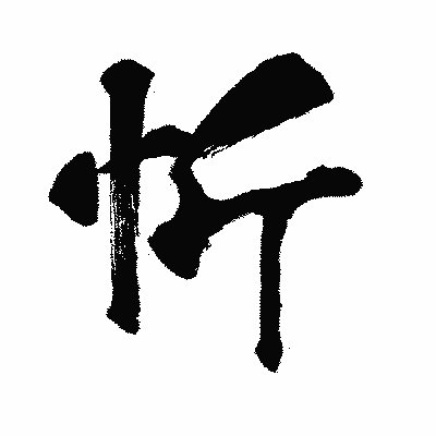 漢字「忻」の闘龍書体画像