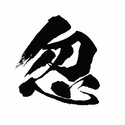 漢字「忽」の闘龍書体画像