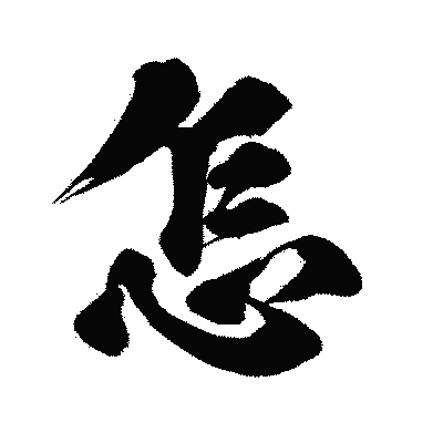 漢字「怎」の闘龍書体画像