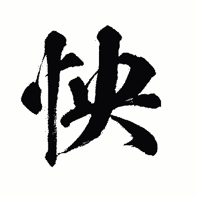 漢字「怏」の闘龍書体画像