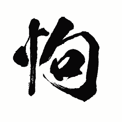 漢字「怐」の闘龍書体画像