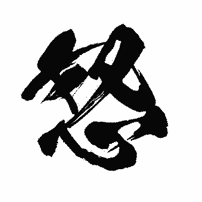 漢字「怒」の闘龍書体画像