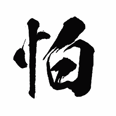 漢字「怕」の闘龍書体画像